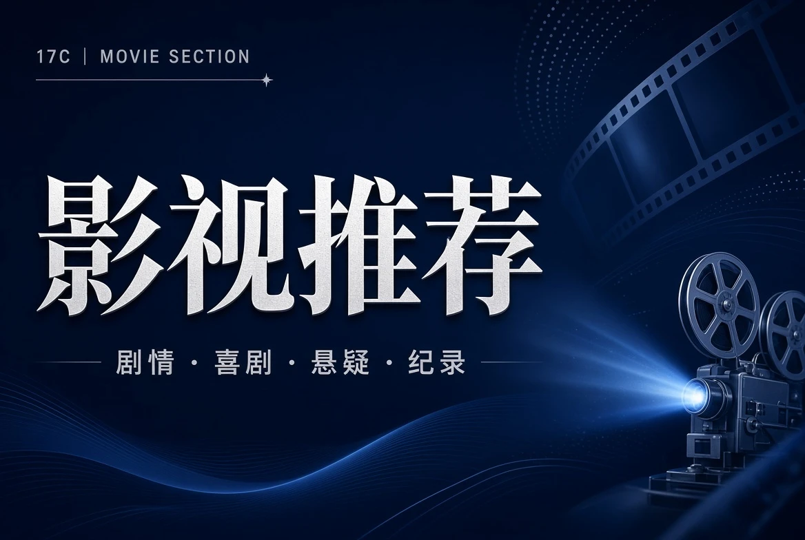 从题材入口走进不同的观看厅堂