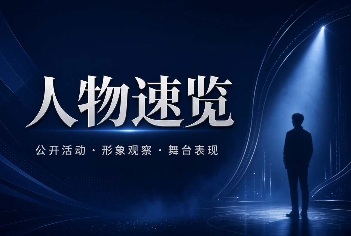 只整理公开可核实的人物信息